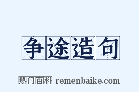 争途造句是什么意思的图片